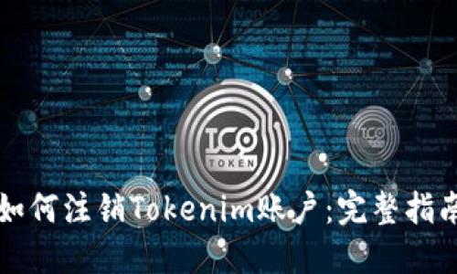 如何注销Tokenim账户：完整指南