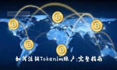 如何注销Tokenim账户：完整