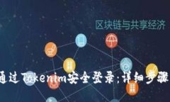  如何通过Tokenim安全登录：