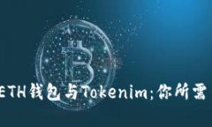  全面解析ETH钱包与Tokeni