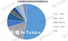 如何将USDT从币安转入Tok