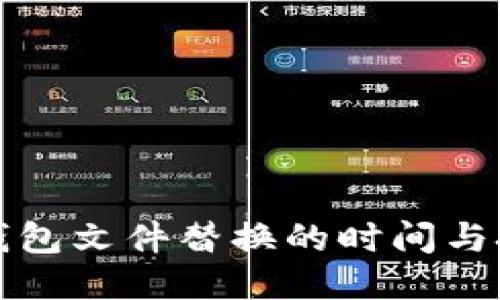 ### 
比特币钱包文件替换的时间与技巧解析