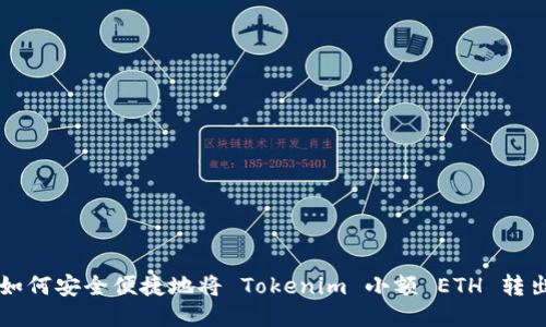 如何安全便捷地将 Tokenim 小额 ETH 转出