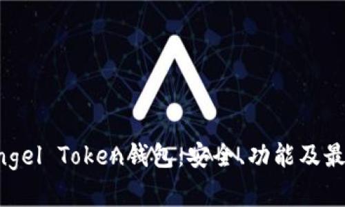 全面解析Angel Token钱包：安全、功能及最佳使用指南