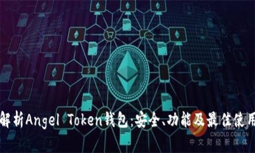 全面解析Angel Token钱包：安全、功能及最佳使用指南