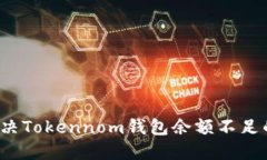 如何解决Tokennom钱包余额不