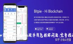 如何解决Tokenim硬件钱包损