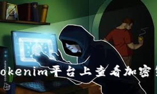 如何在Tokenim平台上查看加密货币收益