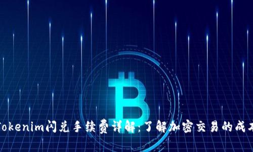 Tokenim闪兑手续费详解：了解加密交易的成本