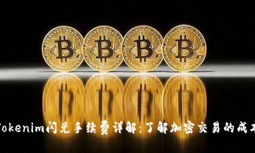 Tokenim闪兑手续费详解：了解加密交易的成本