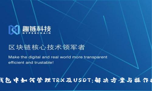 冷钱包中如何管理TRX及USDT：解决方案与操作指南