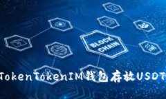 如何使用TokenTokenIM钱包存