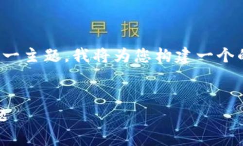 为了帮助您更好地理解“tokenim转出等待确认”这一主题，我将为您构建一个的、相关关键词、内容大纲以及后续的详细问题解答。

### 主
Tokenim转出等待确认：解决加密交易中的常见问题