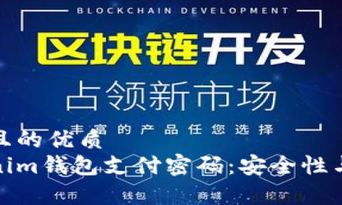 容易理解且的优质
揭秘Tokenim钱包支付密码：安全性与使用技巧