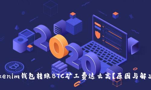 为什么Tokenim钱包转账BTC矿工费这么高？原因与解决方案分析