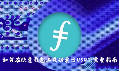 如何在欧意钱包上成功卖出USDT：完整指南