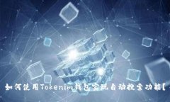 如何使用Tokenim钱包实现自