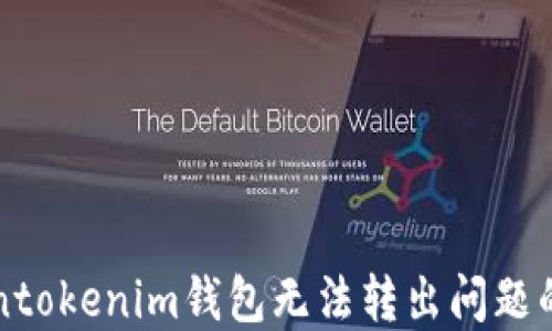 
解决Tokentokenim钱包无法转出问题的终极指南