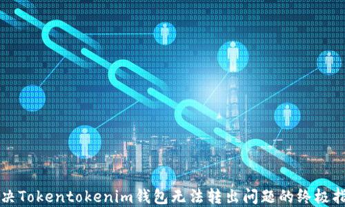 
解决Tokentokenim钱包无法转出问题的终极指南