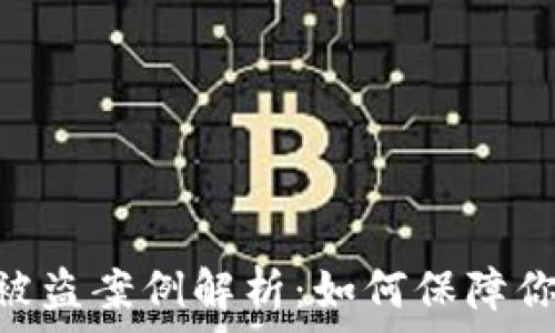   
Tokenim冷钱包被盗案例解析：如何保障你的加密资产安全