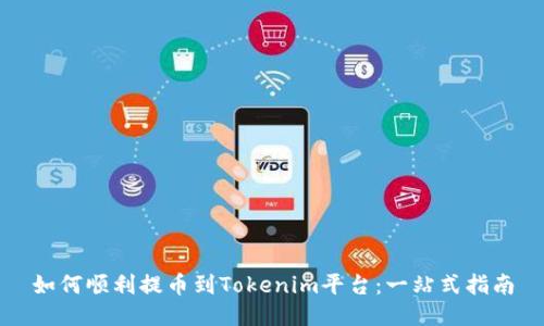 如何顺利提币到Tokenim平台：一站式指南