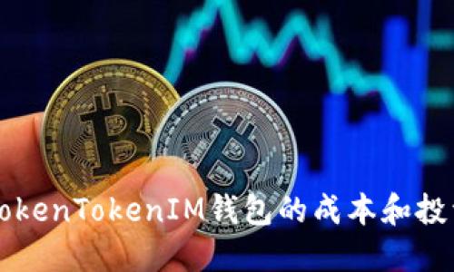 了解TokenTokenIM钱包的成本和投资价值