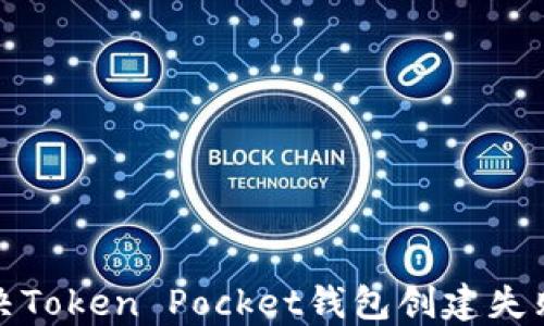 
如何解决Token Pocket钱包创建失败的问题