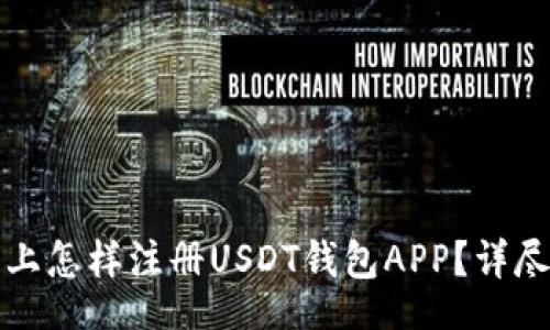 TITLE  
在安卓手机上怎样注册USDT钱包APP？详尽步骤与指南