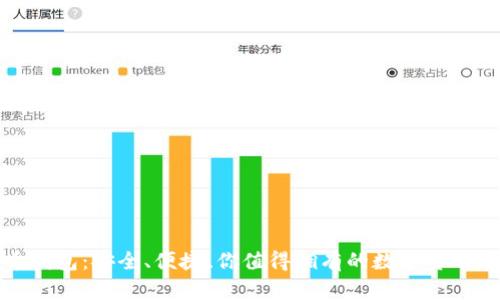 轻便型比特币钱包：安全、便捷、你值得拥有的数字货币存储解决方案