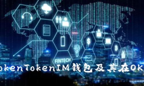 深入探讨TokenTokenIM钱包及其在OK链上的应用