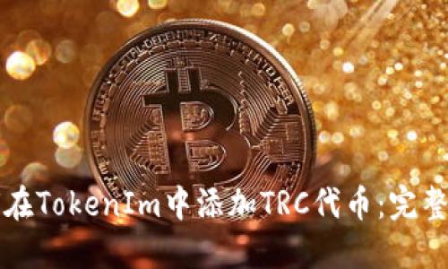 如何在TokenIm中添加TRC代币：完整指南