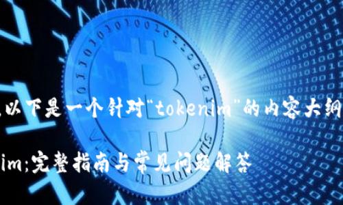 因为您的请求比较复杂，以下是一个针对“tokenim”的内容大纲和精选问题设计的示例。

如何安全地下载 Tokenim：完整指南与常见问题解答