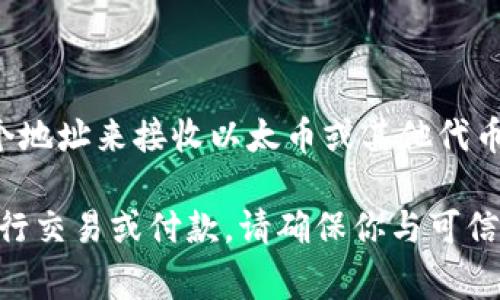 以太坊钱包地址是特别设计用于接收和发送以太币（ETH）及其基于以太坊平台的代币的独特标识符。每个以太坊钱包地址都是由一串数字和字母组成，通常以“0x”开头，后面跟随40个十六进制字符。它体现出区块链技术的去中心化和匿名特性。

如果您在寻找提供以太坊钱包的服务，下面是一些流行的以太坊钱包服务提供商和平台：

1. **以太坊官方钱包**：以太坊基金会推荐的官方钱包，支持多种功能。
2. **MetaMask**：一款非常流行的以太坊浏览器扩展钱包，方便用户在浏览器中进行以太坊交易。
3. **Coinbase**：不仅是一个交易所，还提供安全的以太坊钱包服务。
4. **Trust Wallet**：一个移动端钱包，用户可以存储以太坊和其他数字资产。

提供你的以太坊地址的方法是创建或下载一个钱包应用，注册并生成新的钱包地址，然后你就可以分享这个地址来接收以太币或其他代币。

如果你在寻找特定个人或机构的以太坊钱包地址，通常情况下这是私人的信息，不能随便分享。如果需要进行交易或付款，请确保你与可信的对方进行交互，并在区块链浏览器上确认相关地址的有效性。