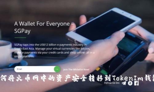 如何将火币网中的资产安全转移到TokenIm钱包？