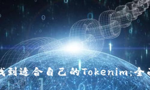 如何找到适合自己的Tokenim：全面指南