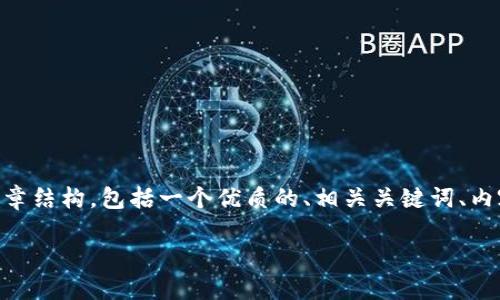 我理解你的需求是生成一个关于“tokenim身份id”的文章结构，包括一个优质的、相关关键词、内容大纲以及详细的问题解答。以下是我为你整理的内容：

什么是Tokenim身份ID及其在数字身份管理中的应用