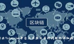 解决Tokenim平台上不显示币种问题的详细指南