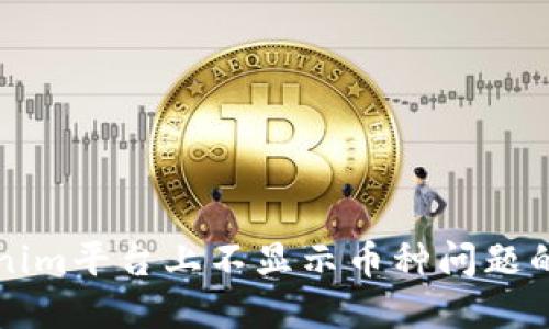 解决Tokenim平台上不显示币种问题的详细指南