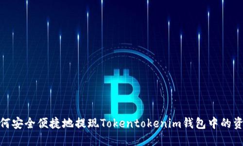 如何安全便捷地提现Tokentokenim钱包中的资金