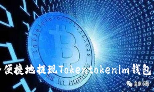 如何安全便捷地提现Tokentokenim钱包中的资金