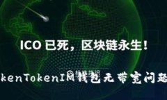 如何解决TokenTokenIM钱包无带宽问题的完整指南