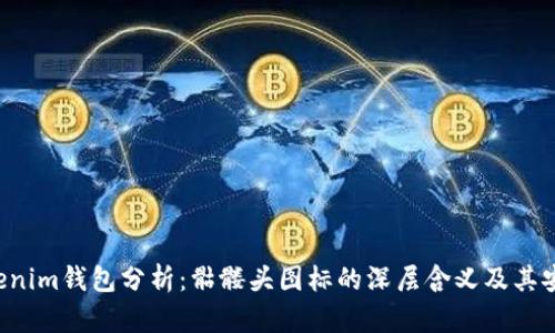 Tokentokenim钱包分析：骷髅头图标的深层含义及其安全性探讨