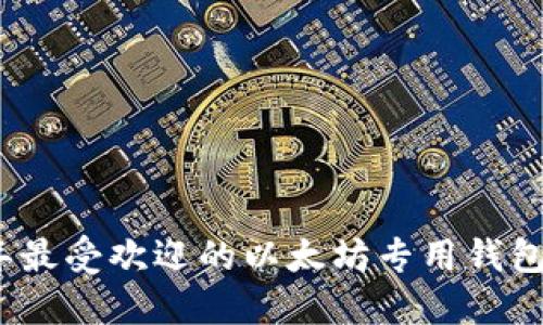 2023年最受欢迎的以太坊专用钱包排行榜