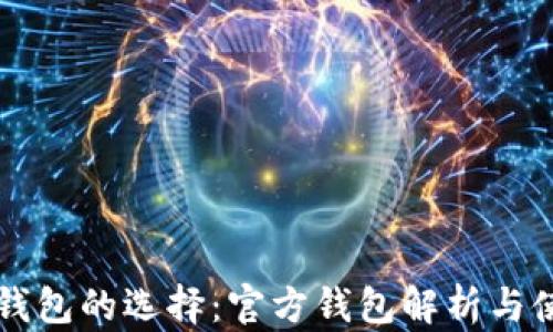 
比特币钱包的选择：官方钱包解析与使用指南