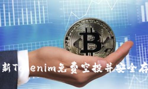 如何获取最新Tokenim免费空投并安全存储到钱包中