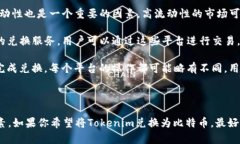 在讨论Tokenim能否兑换比特币（BTC）的问题之前，