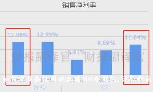 如何下载和使用以太坊MM冷钱包：详尽指南