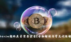 Tokenim转账是否需要实名？