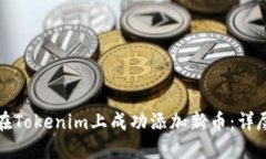 如何在Tokenim上成功添加新