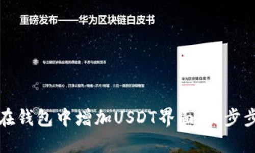 如何在钱包中增加USDT界面：一步步指南